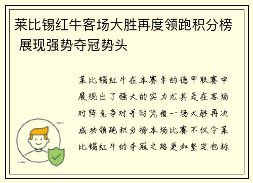 莱比锡红牛客场大胜再度领跑积分榜 展现强势夺冠势头 莱比锡红牛客场大胜再度领跑积分榜 展现强势夺冠势头