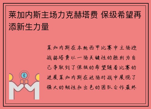 莱加内斯主场力克赫塔费 保级希望再添新生力量