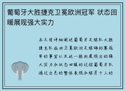 葡萄牙大胜捷克卫冕欧洲冠军 状态回暖展现强大实力