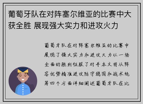 葡萄牙队在对阵塞尔维亚的比赛中大获全胜 展现强大实力和进攻火力
