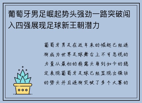 葡萄牙男足崛起势头强劲一路突破闯入四强展现足球新王朝潜力