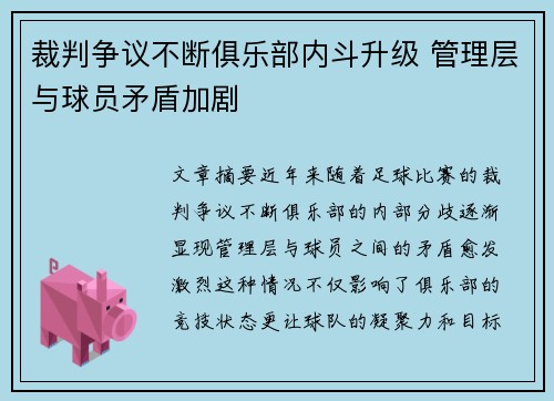 裁判争议不断俱乐部内斗升级 管理层与球员矛盾加剧 裁判争议不断俱乐部内斗升级 管理层与球员矛盾加剧