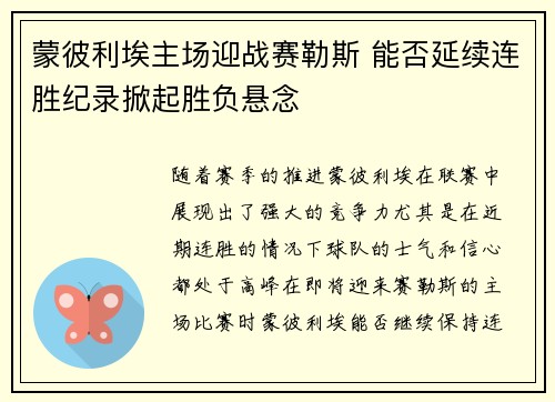 蒙彼利埃主场迎战赛勒斯 能否延续连胜纪录掀起胜负悬念
