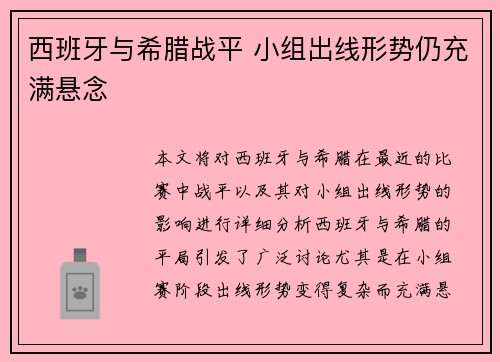 西班牙与希腊战平 小组出线形势仍充满悬念