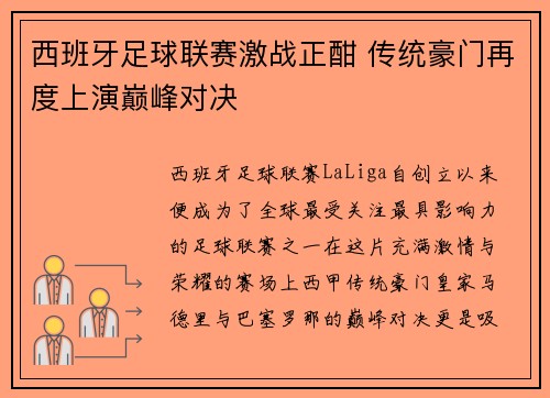 西班牙足球联赛激战正酣 传统豪门再度上演巅峰对决 西班牙足球联赛激战正酣 传统豪门再度上演巅峰对决