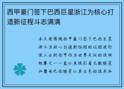 西甲豪门签下巴西巨星浙江为核心打造新征程斗志满满