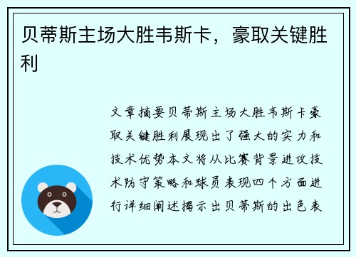 贝蒂斯主场大胜韦斯卡,豪取关键胜利 贝蒂斯主场大胜韦斯卡,豪取关键胜利