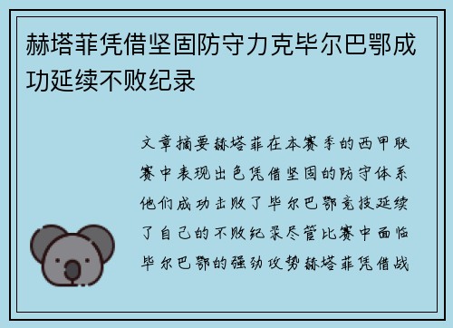 赫塔菲凭借坚固防守力克毕尔巴鄂成功延续不败纪录