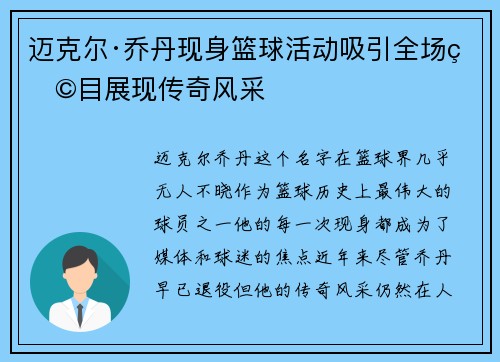 迈克尔·乔丹现身篮球活动吸引全场瞩目展现传奇风采