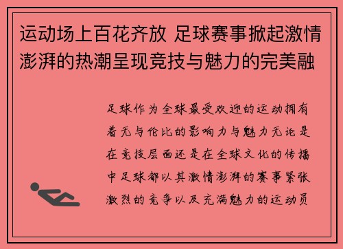 运动场上百花齐放 足球赛事掀起激情澎湃的热潮呈现竞技与魅力的完美融合 运动场上百花齐放 足球赛事掀起激情澎湃的热潮呈现竞技与魅力的完美融合
