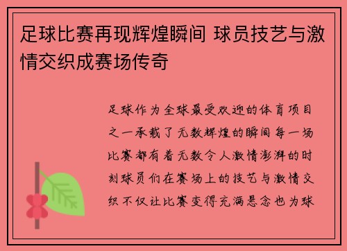 足球比赛再现辉煌瞬间 球员技艺与激情交织成赛场传奇
