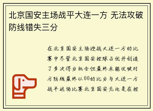 北京国安主场战平大连一方 无法攻破防线错失三分