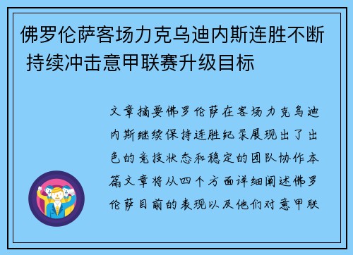 佛罗伦萨客场力克乌迪内斯连胜不断 持续冲击意甲联赛升级目标