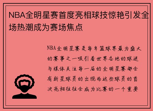 NBA全明星赛首度亮相球技惊艳引发全场热潮成为赛场焦点 NBA全明星赛首度亮相球技惊艳引发全场热潮成为赛场焦点