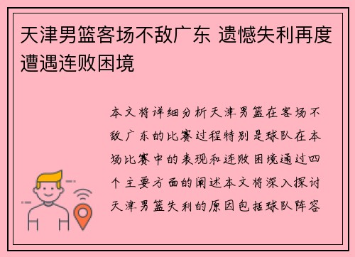 天津男篮客场不敌广东 遗憾失利再度遭遇连败困境
