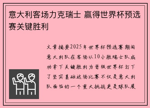 意大利客场力克瑞士 赢得世界杯预选赛关键胜利 意大利客场力克瑞士 赢得世界杯预选赛关键胜利