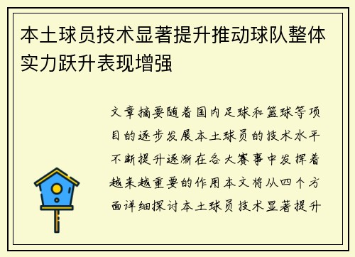 本土球员技术显著提升推动球队整体实力跃升表现增强