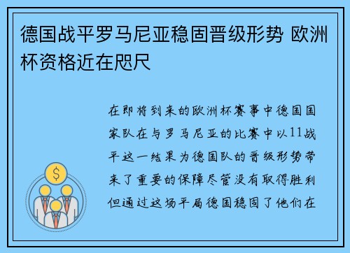 德国战平罗马尼亚稳固晋级形势 欧洲杯资格近在咫尺