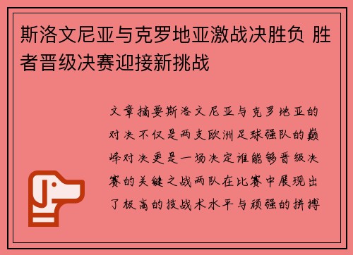 斯洛文尼亚与克罗地亚激战决胜负 胜者晋级决赛迎接新挑战