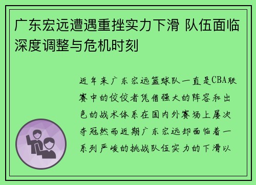广东宏远遭遇重挫实力下滑 队伍面临深度调整与危机时刻