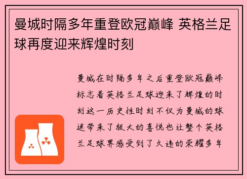 曼城时隔多年重登欧冠巅峰 英格兰足球再度迎来辉煌时刻
