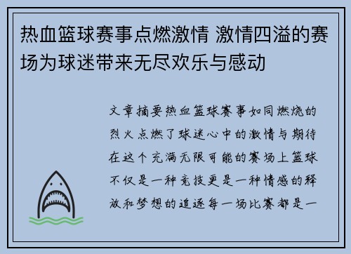 热血篮球赛事点燃激情 激情四溢的赛场为球迷带来无尽欢乐与感动 热血篮球赛事点燃激情 激情四溢的赛场为球迷带来无尽欢乐与感动