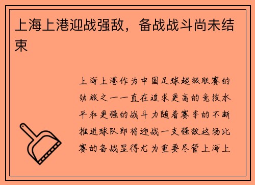 上海上港迎战强敌,备战战斗尚未结束 上海上港迎战强敌,备战战斗尚未结束