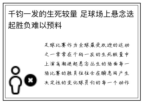 千钧一发的生死较量 足球场上悬念迭起胜负难以预料 千钧一发的生死较量 足球场上悬念迭起胜负难以预料