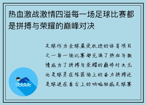热血激战激情四溢每一场足球比赛都是拼搏与荣耀的巅峰对决