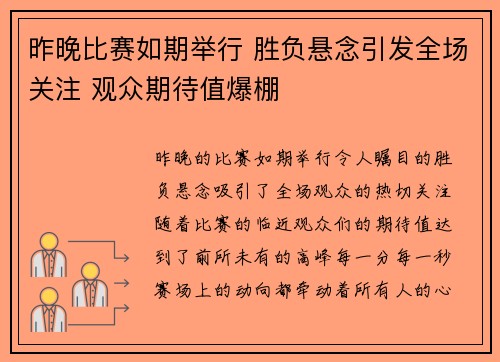 昨晚比赛如期举行 胜负悬念引发全场关注 观众期待值爆棚