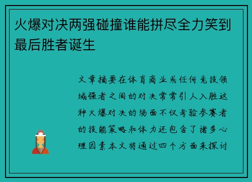 火爆对决两强碰撞谁能拼尽全力笑到最后胜者诞生