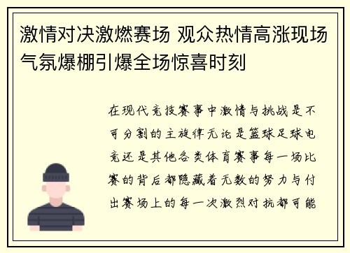 激情对决激燃赛场 观众热情高涨现场气氛爆棚引爆全场惊喜时刻