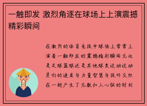 一触即发 激烈角逐在球场上上演震撼精彩瞬间 一触即发 激烈角逐在球场上上演震撼精彩瞬间