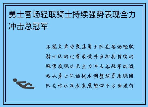 勇士客场轻取骑士持续强势表现全力冲击总冠军 勇士客场轻取骑士持续强势表现全力冲击总冠军