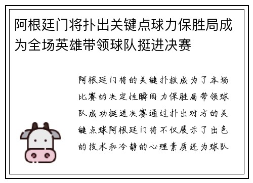 阿根廷门将扑出关键点球力保胜局成为全场英雄带领球队挺进决赛 阿根廷门将扑出关键点球力保胜局成为全场英雄带领球队挺进决赛