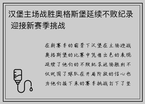 汉堡主场战胜奥格斯堡延续不败纪录 迎接新赛季挑战