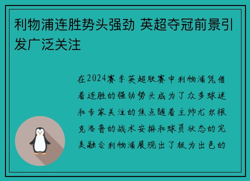 利物浦连胜势头强劲 英超夺冠前景引发广泛关注 利物浦连胜势头强劲 英超夺冠前景引发广泛关注