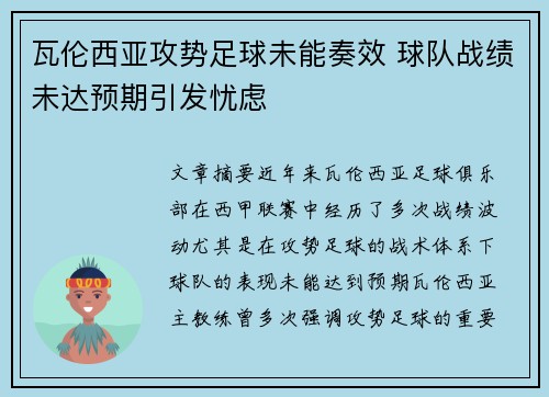 瓦伦西亚攻势足球未能奏效 球队战绩未达预期引发忧虑 瓦伦西亚攻势足球未能奏效 球队战绩未达预期引发忧虑
