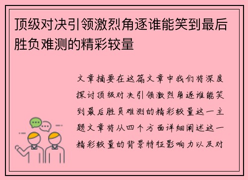 顶级对决引领激烈角逐谁能笑到最后胜负难测的精彩较量 顶级对决引领激烈角逐谁能笑到最后胜负难测的精彩较量