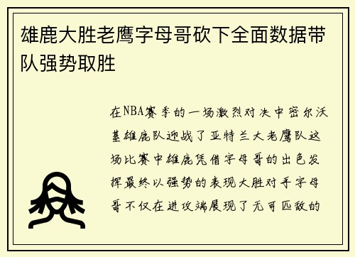 雄鹿大胜老鹰字母哥砍下全面数据带队强势取胜