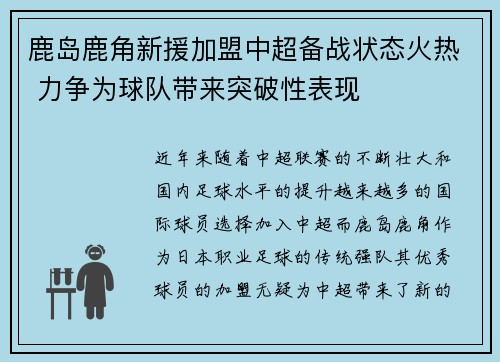 鹿岛鹿角新援加盟中超备战状态火热 力争为球队带来突破性表现