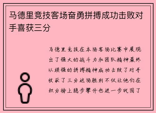 马德里竞技客场奋勇拼搏成功击败对手喜获三分