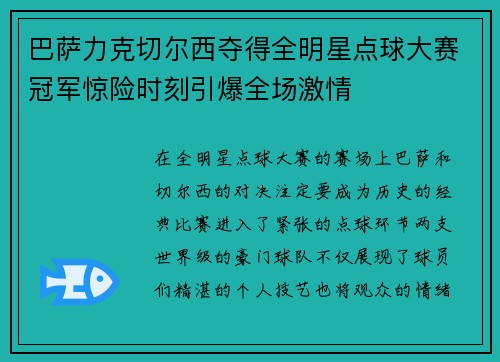 巴萨力克切尔西夺得全明星点球大赛冠军惊险时刻引爆全场激情