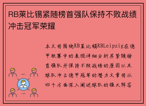 RB莱比锡紧随榜首强队保持不败战绩冲击冠军荣耀 RB莱比锡紧随榜首强队保持不败战绩冲击冠军荣耀