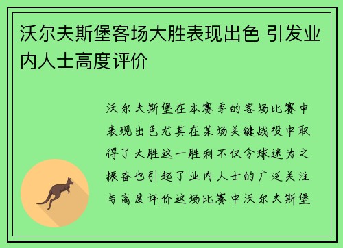 沃尔夫斯堡客场大胜表现出色 引发业内人士高度评价