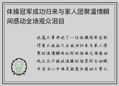 体操冠军成功归来与家人团聚温情瞬间感动全场观众泪目