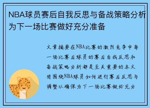 NBA球员赛后自我反思与备战策略分析为下一场比赛做好充分准备 NBA球员赛后自我反思与备战策略分析为下一场比赛做好充分准备