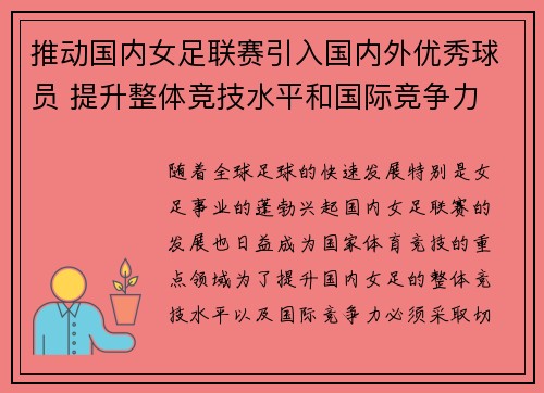 推动国内女足联赛引入国内外优秀球员 提升整体竞技水平和国际竞争力