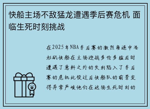 快船主场不敌猛龙遭遇季后赛危机 面临生死时刻挑战
