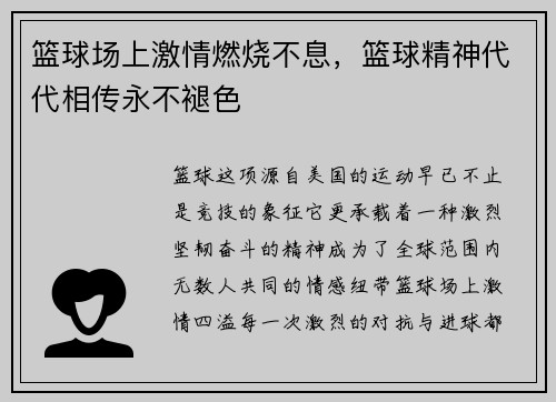 篮球场上激情燃烧不息，篮球精神代代相传永不褪色